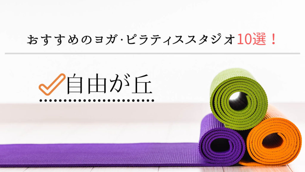 自由が丘でおすすめのヨガ ピラティススタジオランキング10選 キレイbody