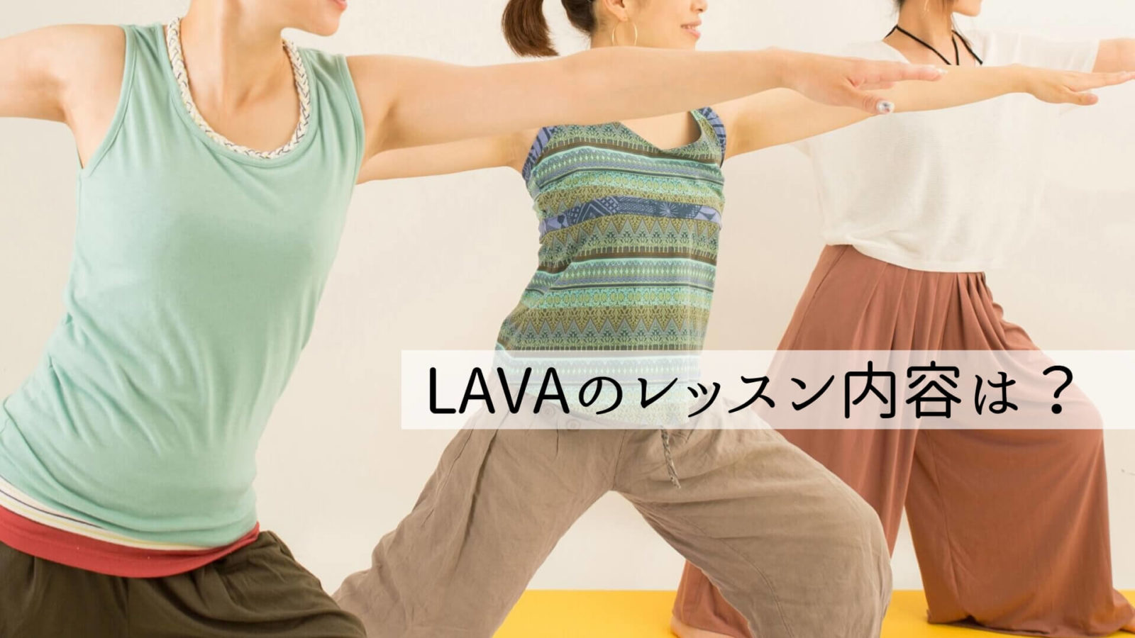 ホットヨガLAVA(ラバ)の体験に行った感想!みんなの口コミ・評判も紹介! | キレイBODY