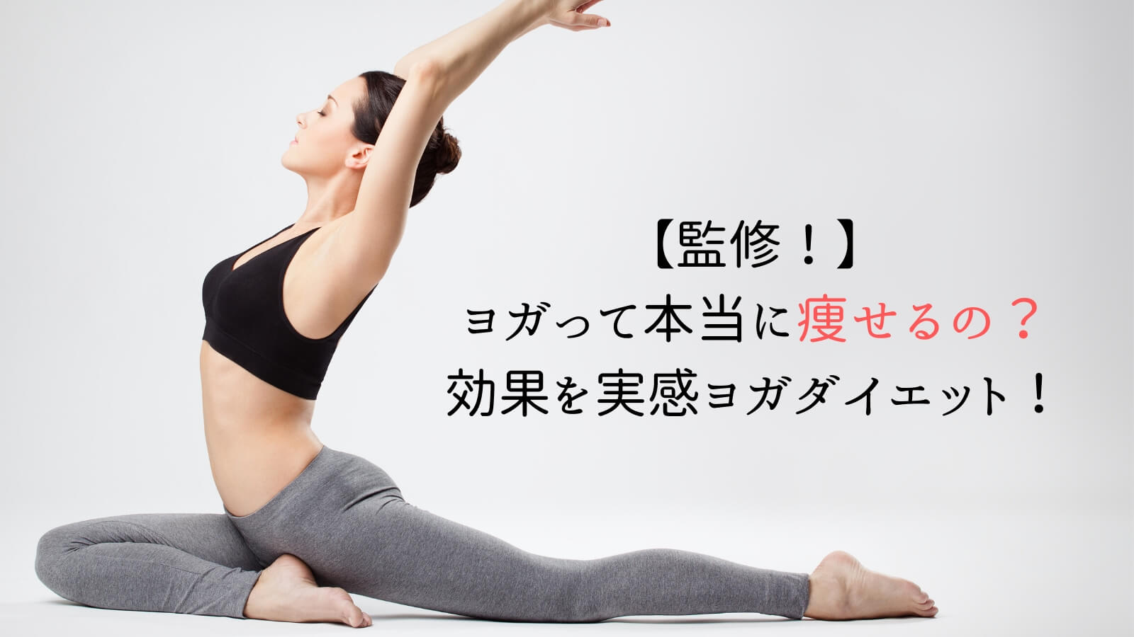 ヨガって痩せるの ダイエット効果があるか専門家に聞いてみた キレイbody