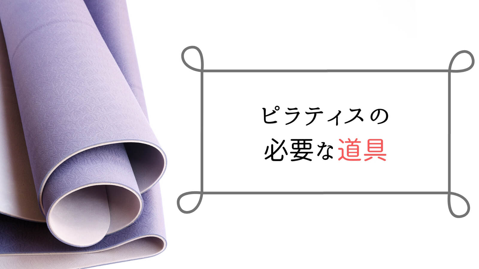 ピラティス初心者のための基礎知識 やり方や必要な道具を解説 キレイbody