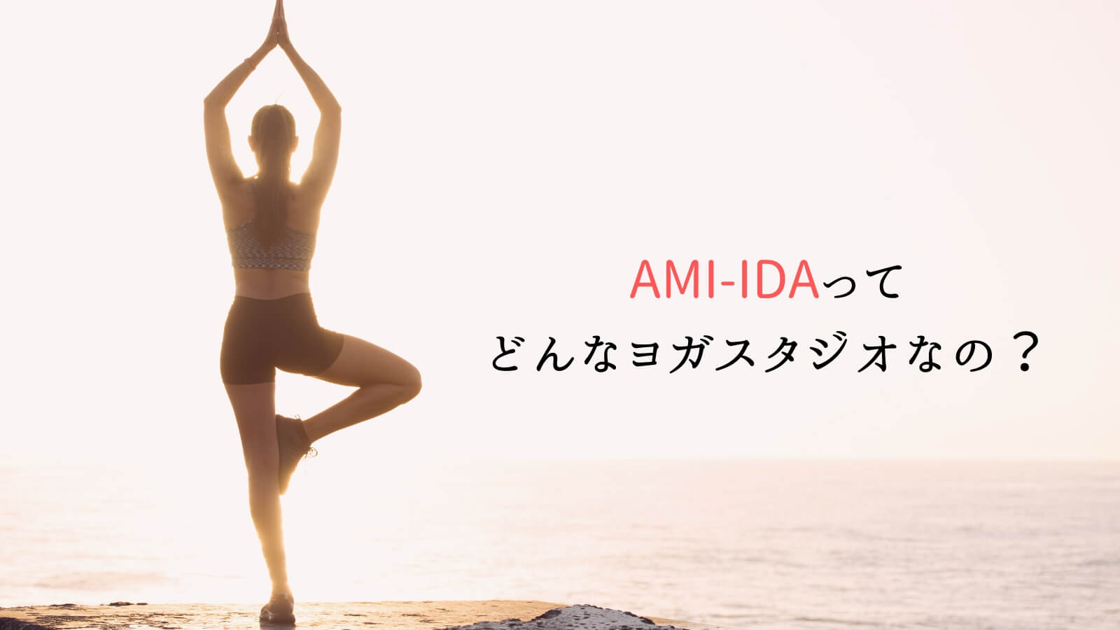 アミーダ(AMI-IDA)ってどんなヨガスタジオなの？