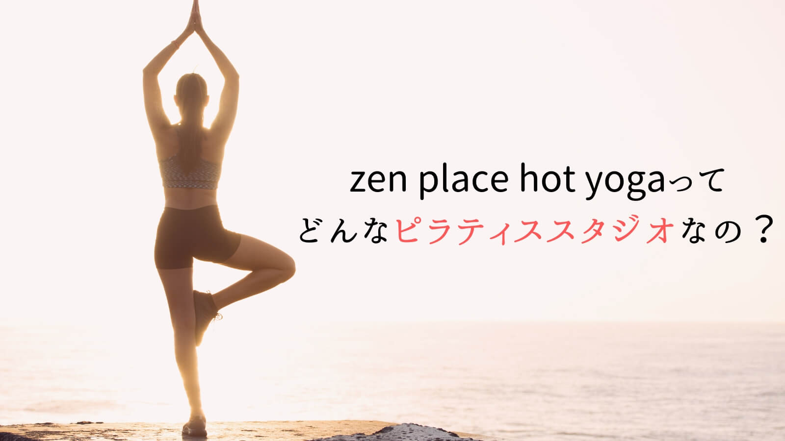zen place hot yogaってどんなヨガスタジオなの？