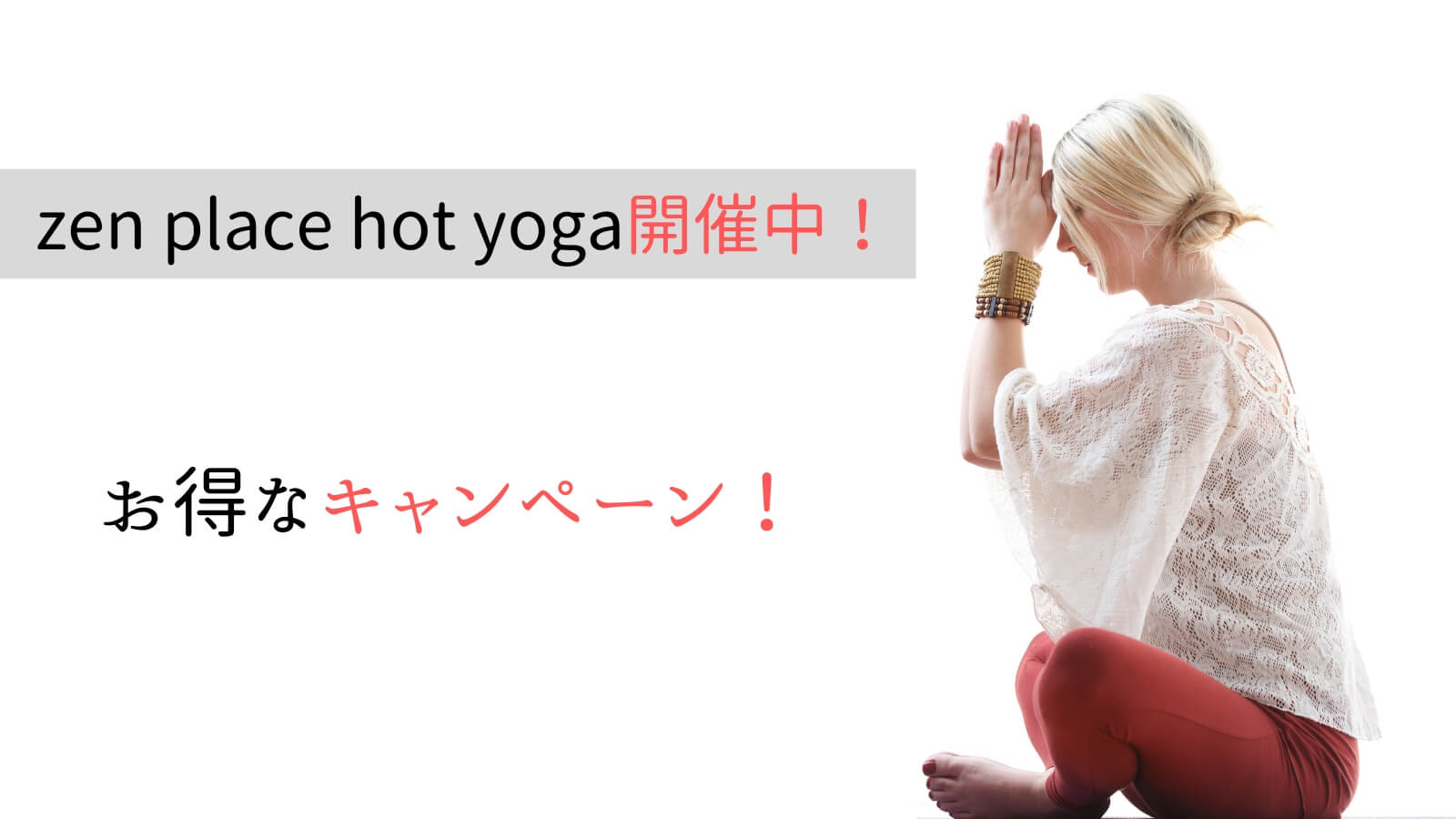 zen place hot yogaで開催中のお得なキャンペーン