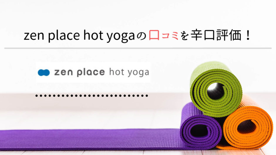 zen place hot yogaの口コミと評価を徹底解説！