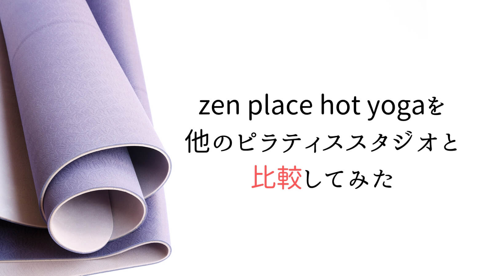 zen place hot yogaを他のヨガスタジオと比較してみた