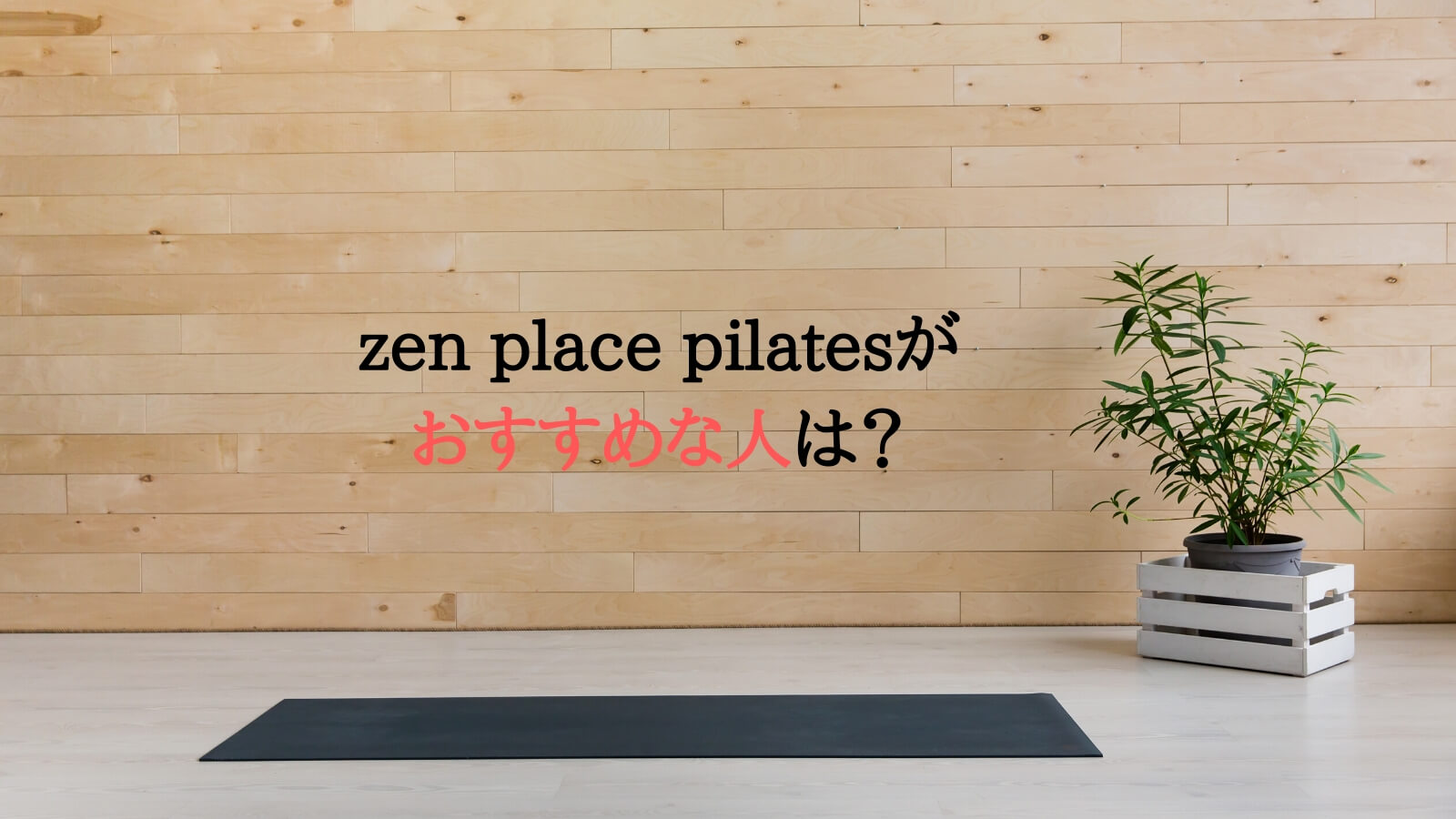 zen place pilates（ゼンプレイスピラティス）をおすすめする人は？