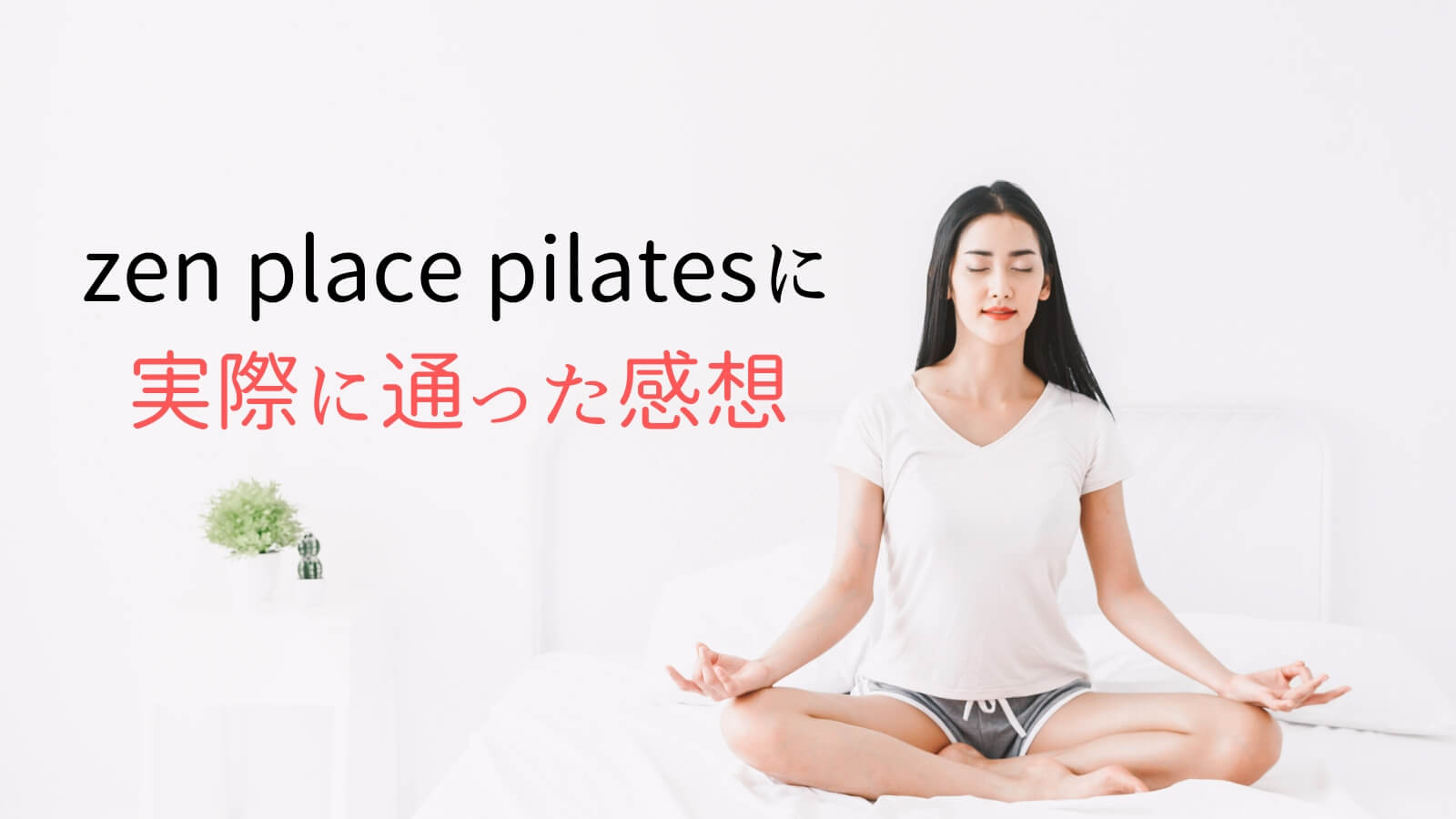 zen place pilates（ゼンプレイスピラティス）の体験に行った感想