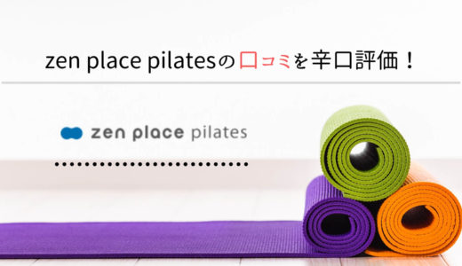 【口コミ・評判】zen place pilatesのピラティス体験に行ってみた！