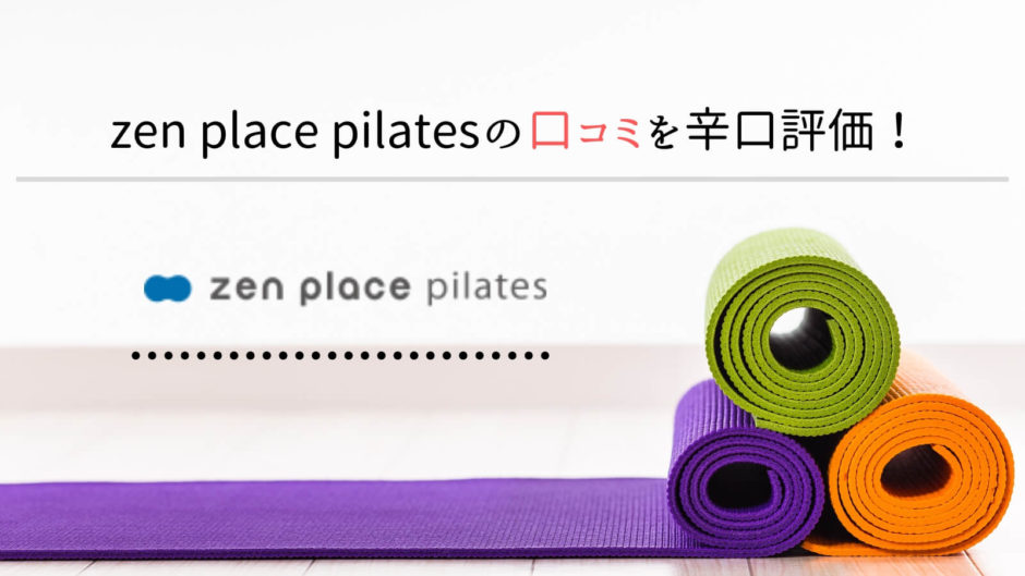 【口コミ・評判】zen place pilatesでピラティスを体験してみた！いい先生ばかり！