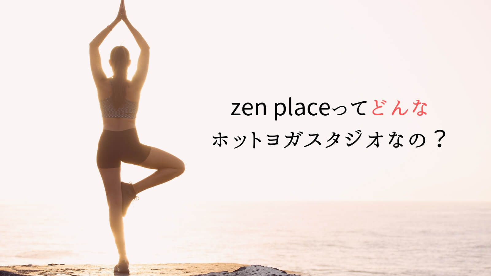zen place(旧ヨガプラス)ってどんなヨガスタジオなの？