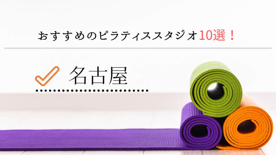 最新版】名古屋で安くておすすめのピラティススタジオ人気ランキング10 