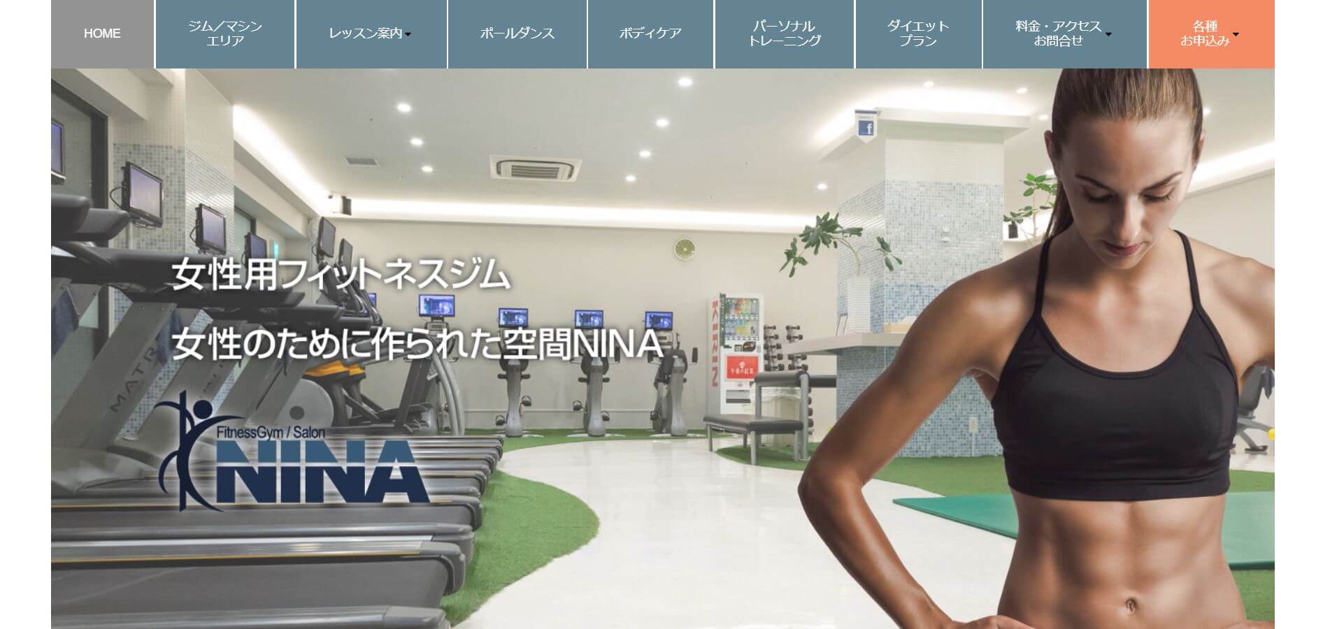 FitnessGym/Salon NINA（フィットネスジム・サロンNINA）