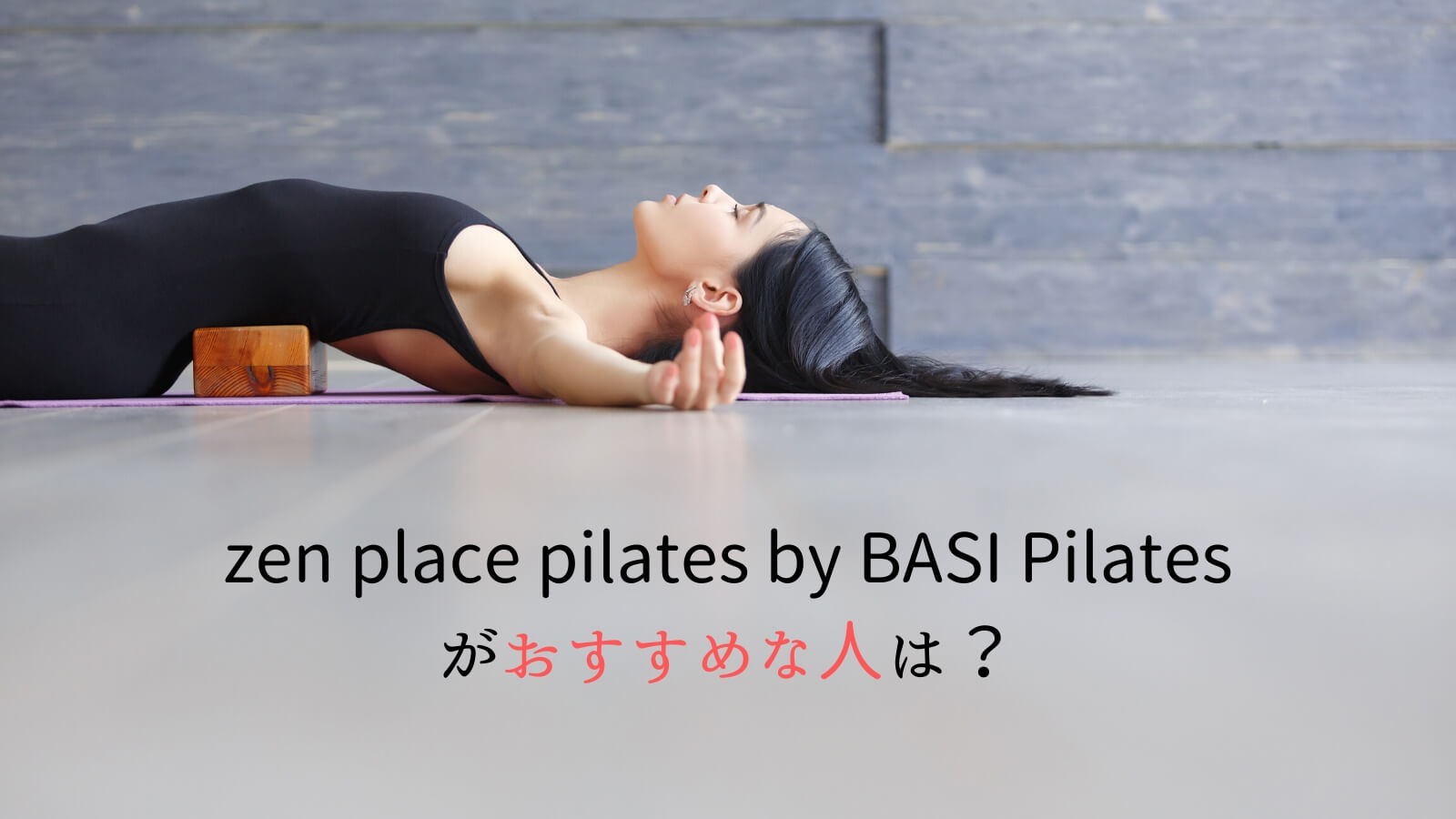 zen place pilates by BASI Pilatesがおすすめな人は？