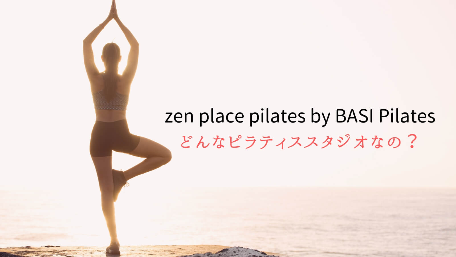 zen place pilates by BASI Pilatesってどんなピラティススタジオなの？