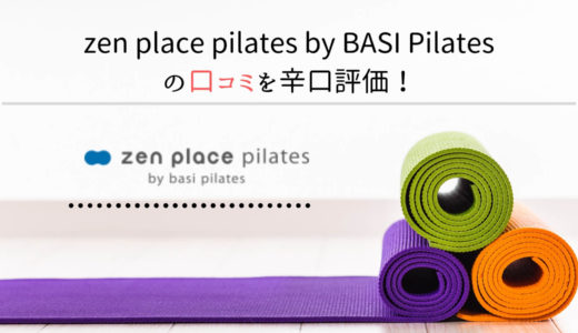 zen place pilates by BASI Pilates体験レビュー！口コミ・評価まとめ！