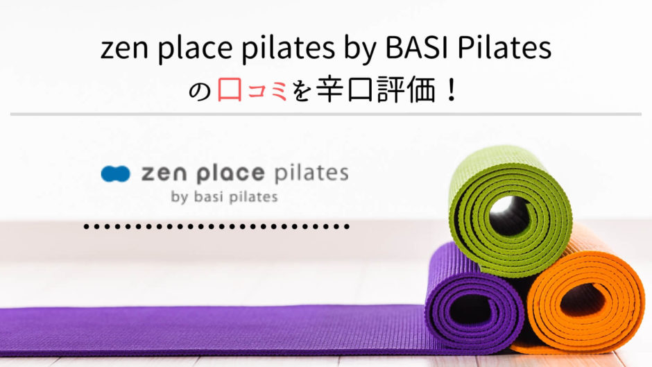zen place pilates by BASI Pilatesレビュー！口コミ評価まとめ！