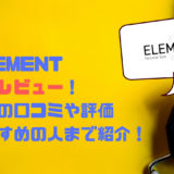 【衝撃価格】ELEMENTの感想とみんなの口コミや評価！最高のパーソナルトレーニングジムだった！