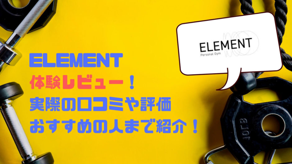 【衝撃価格】ELEMENTの感想とみんなの口コミや評価！最高のパーソナルトレーニングジムだった！