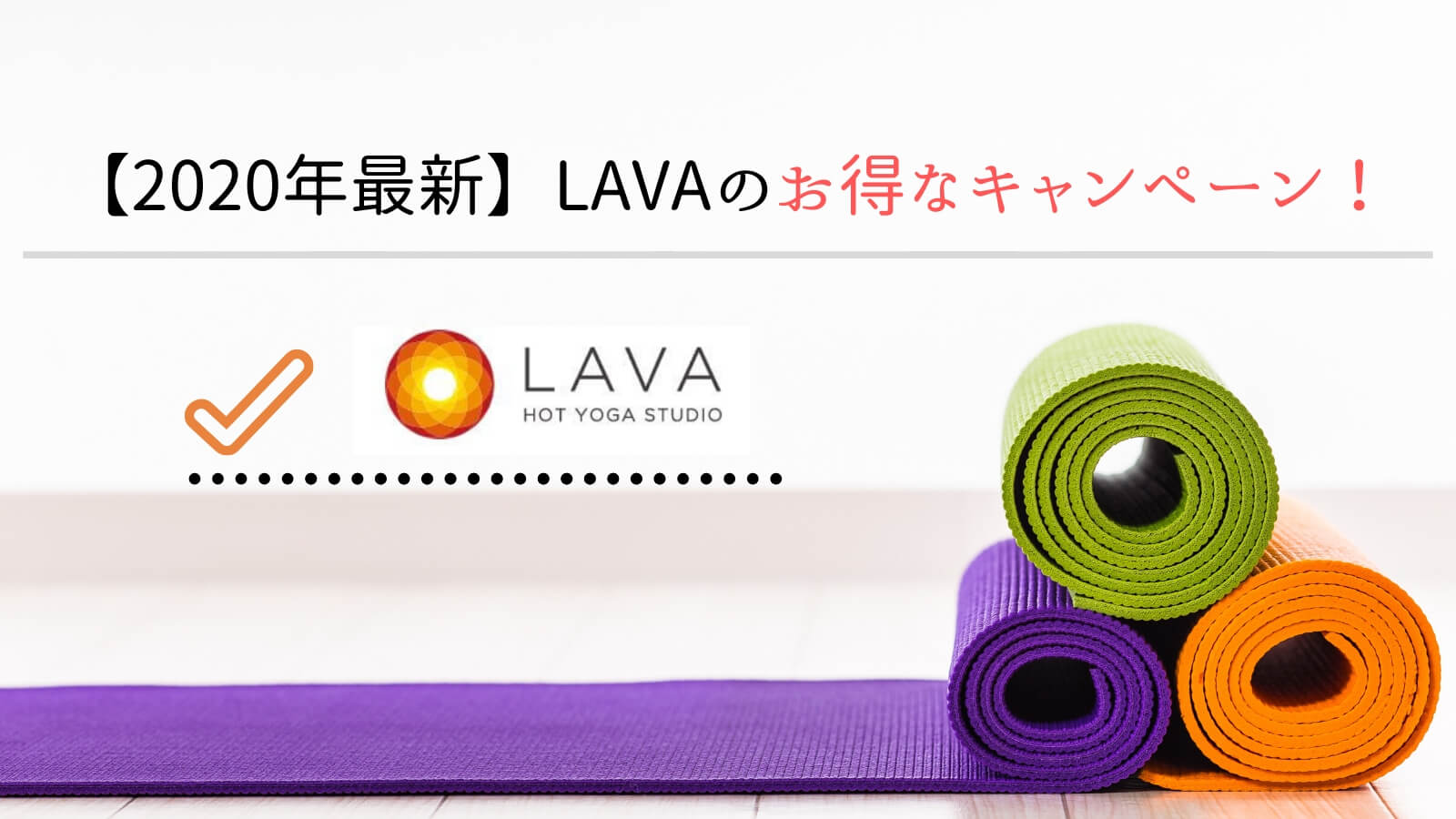 年最新 ホットヨガlava ラバ のキャンペーンまとめ お得に通う裏技を紹介 キレイbody