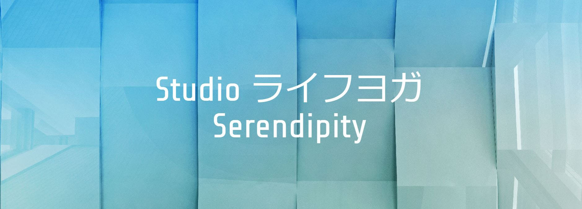 studio ライフヨガ Serendipity
