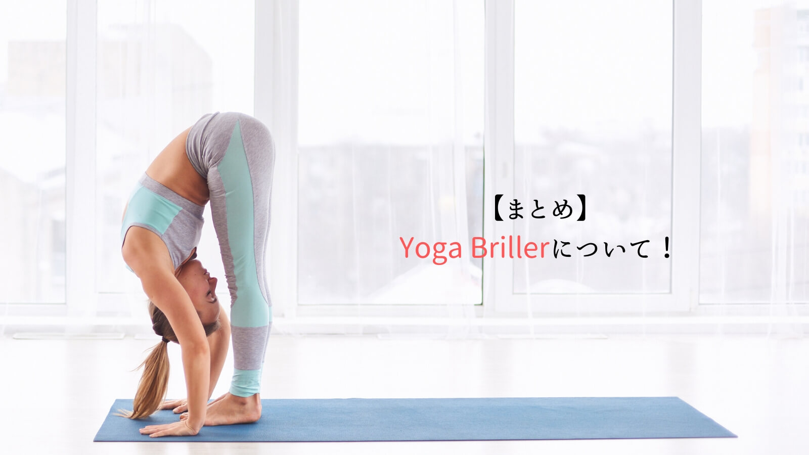 【まとめ】Yoga Briller紹介！