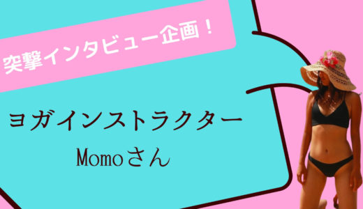 Momoさんに突撃インタビュー！