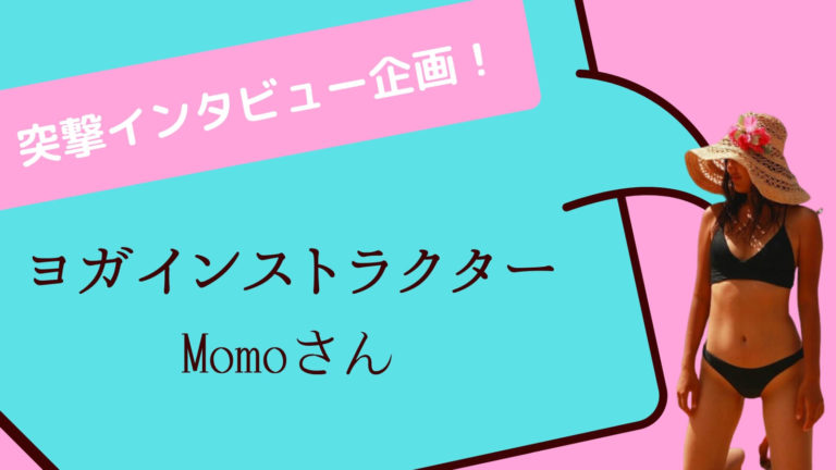 ヨガインストラクターMomoさんに突撃インタビュー！